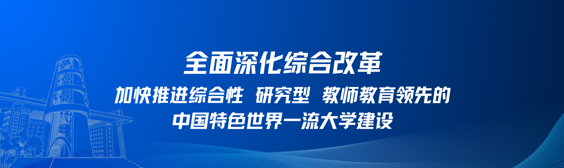 全面深化综合改革