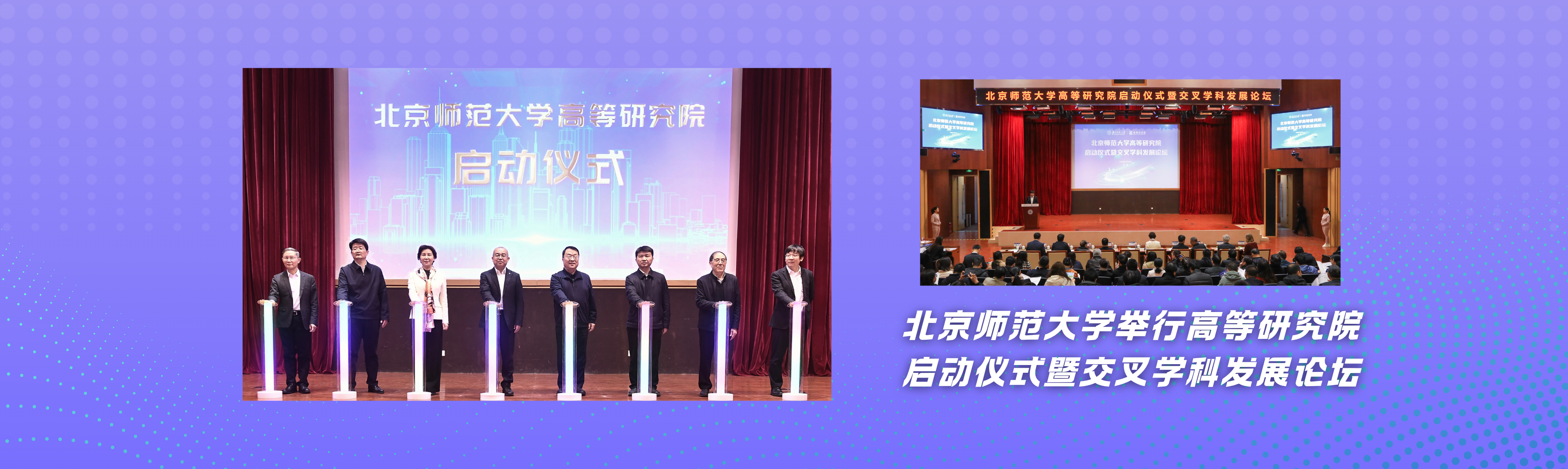 高等研究院启动仪式