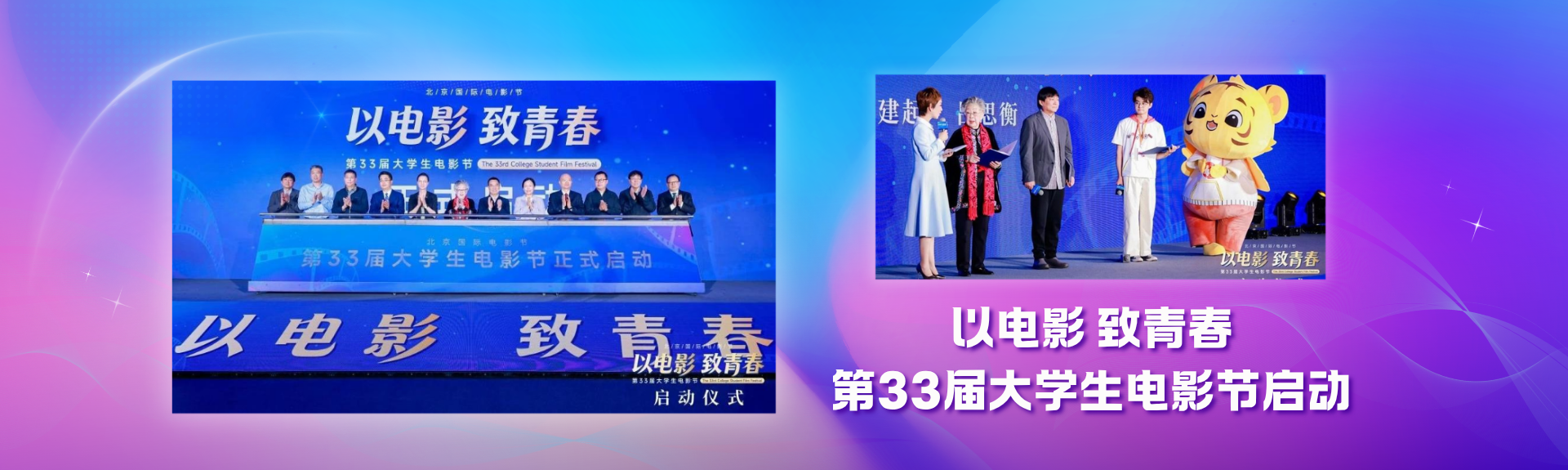 第33届大学生电影节启动
