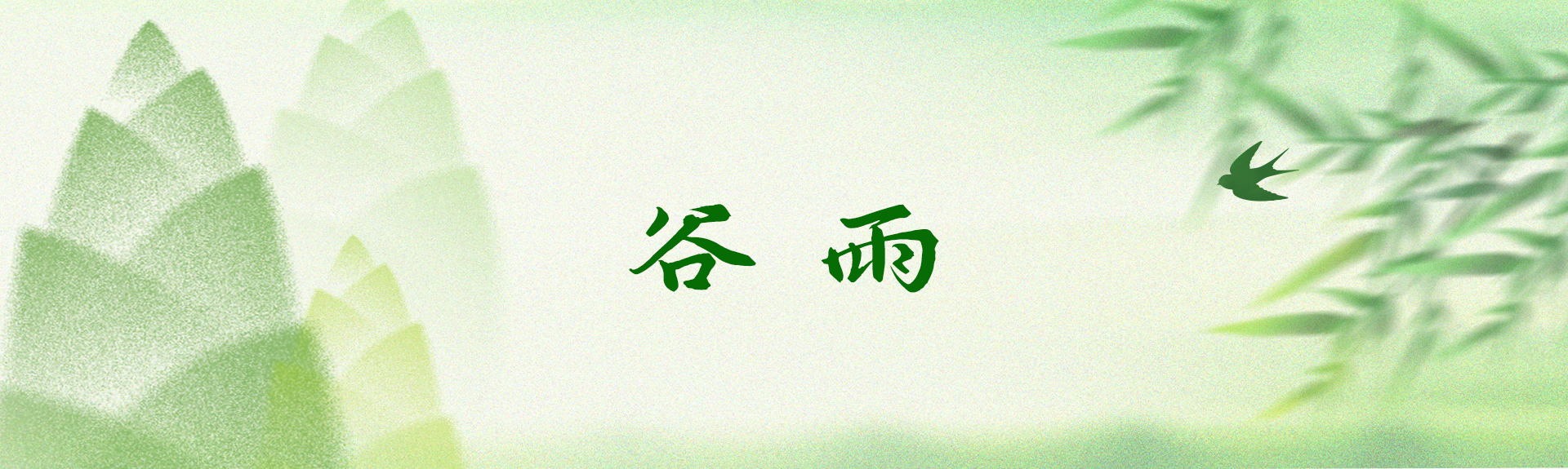 谷雨