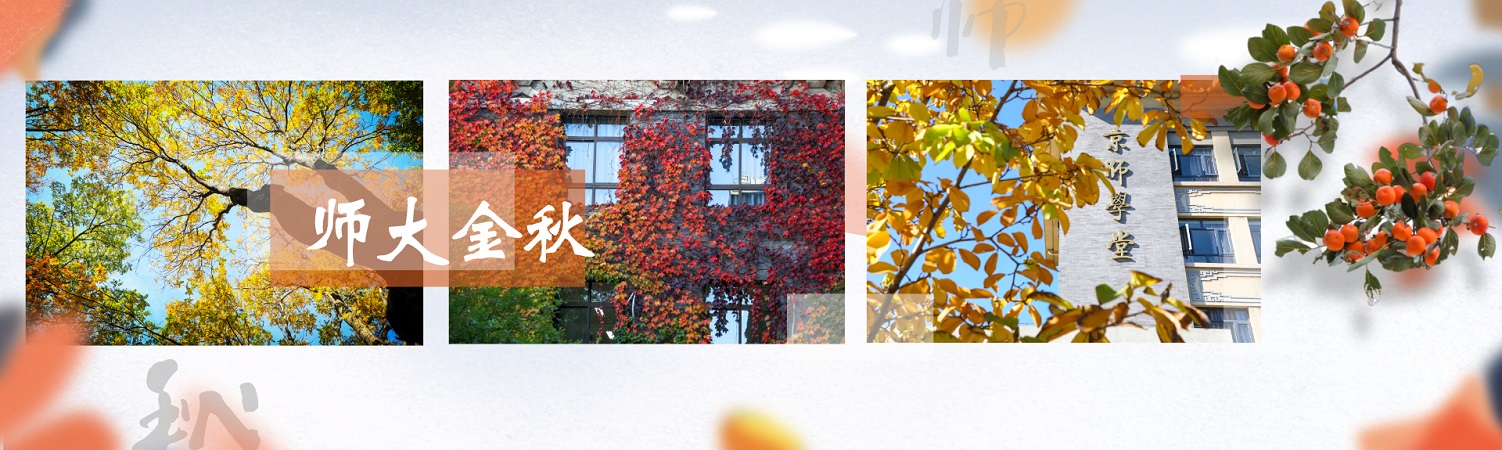 师大金秋