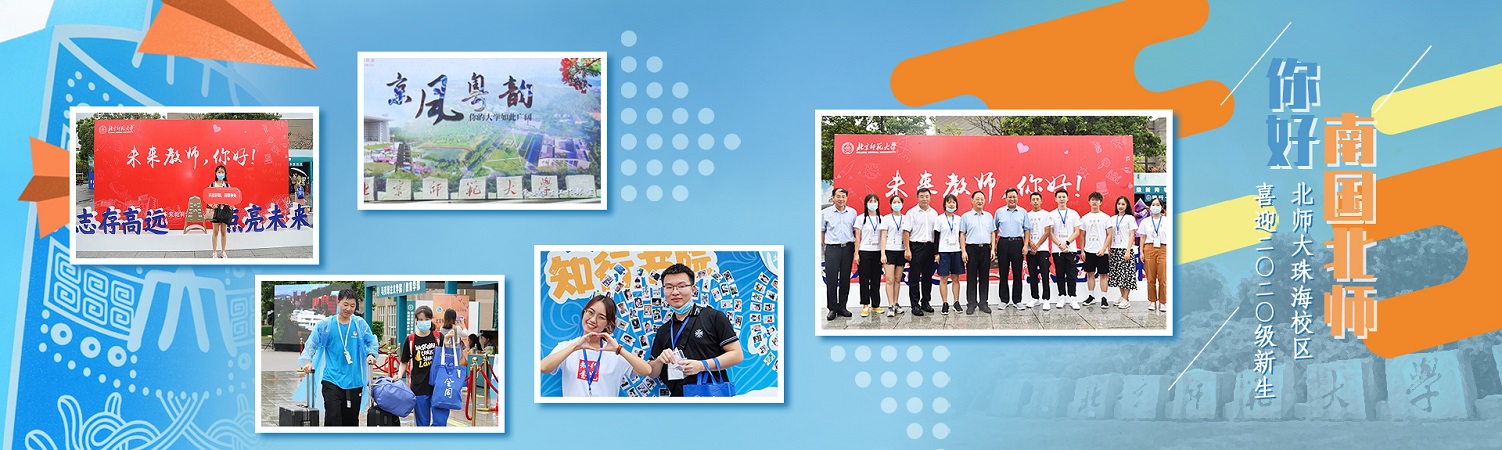 南国北师欢迎你